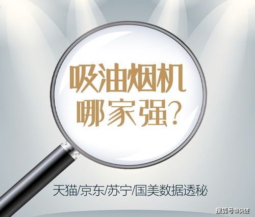 2021年一季度吸油煙機銷售數據解讀 互聯網渠道爆款榜單TOP50揭秘