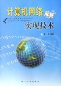 計算機網(wǎng)絡(luò)及其實現(xiàn)技術(shù)的演進(jìn)與應(yīng)用
