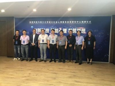 浙江大學攜手連信科技，創(chuàng)新社會心理服務模式，聯合成立研究中心