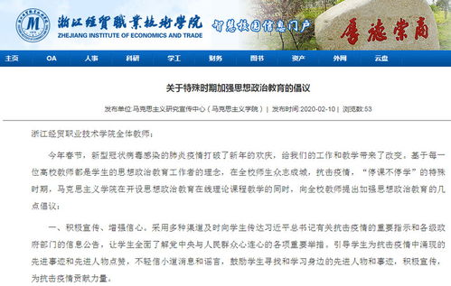 同心戰(zhàn)“疫”，思政課線上線下開啟育人新模式——浙江經貿職業(yè)技術學院探索網絡技術服務下的思政教育創(chuàng)新